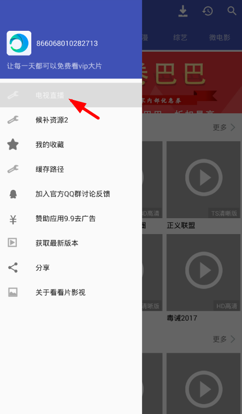 看看影视app中看电视直播的具体操作
