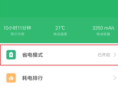红米k20pro中开启省电模式的具体操作