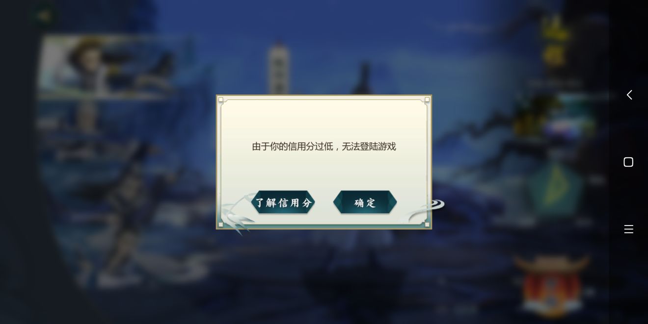 剑网3指尖江湖信用分过低无法登录与升级攻略