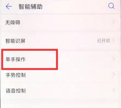 华为麦芒8进行单手操作的操作方法