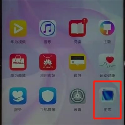 华为nova4恢复已删除照片的具体操作
