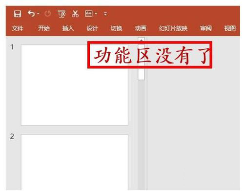 PPT选择卡以及功能区显示以及隐藏的具体操作