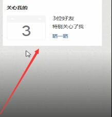 QQ空间中查看特别关心的操作方法