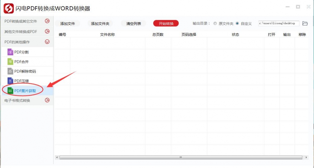 闪电PDF转换成WORD转换器提取PDF文件中图片内容的操作方法