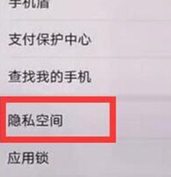 华为麦芒8设置隐私空间的详细操作教程