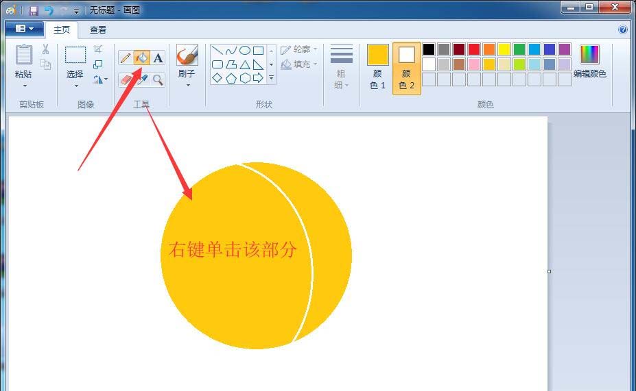 画图工具制作黄色月牙的操作教程