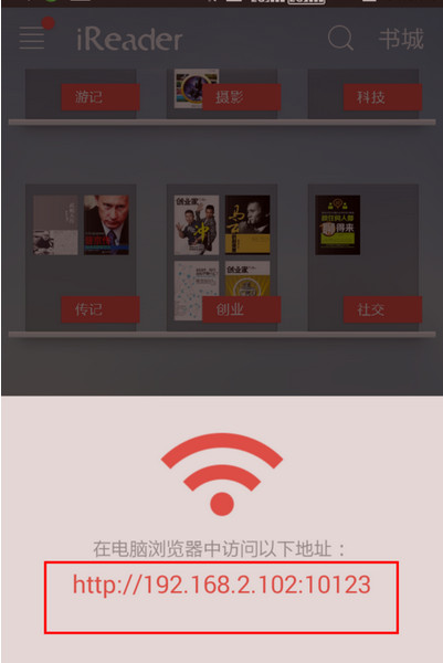 掌阅ireader中WiFi传书的具体操作