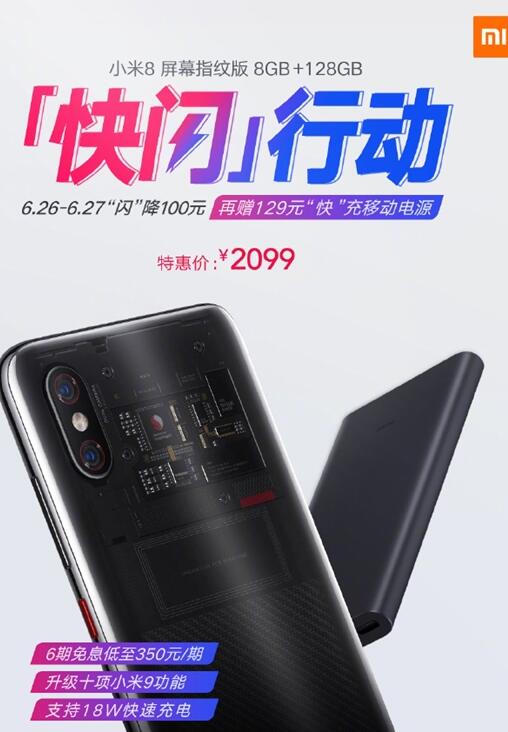 小米8屏幕指纹版迎来“快闪行动”：2099元