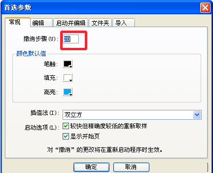 Fireworks修改默认的撤销步骤的操作过程