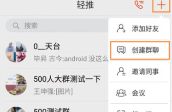 轻推创建沟通小组的详细操作教程