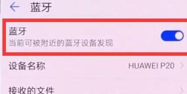 华为mate20x中将蓝牙打开的具体操作