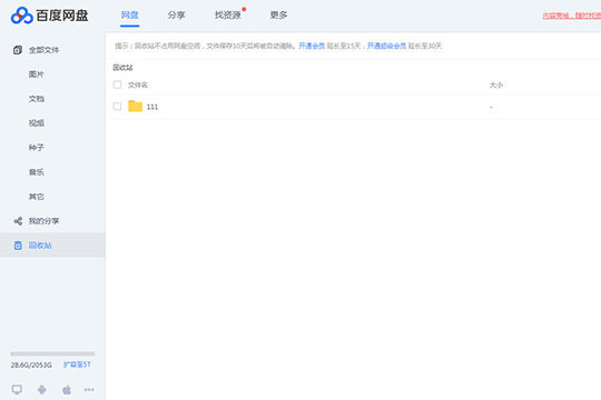 百度网盘找回误删文件的操作教程