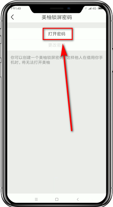 美柚设置锁屏密码的基础操作