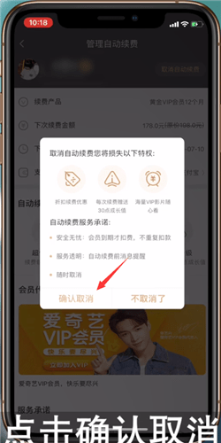爱奇艺将自动续费取消的详细操作步骤