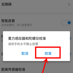 魅族16xs校准水平仪的操作方法