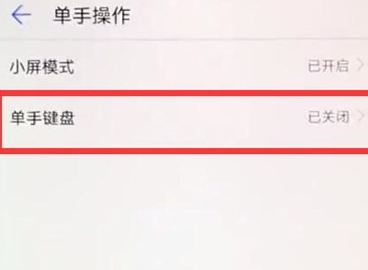 华为麦芒8进行单手操作的操作方法