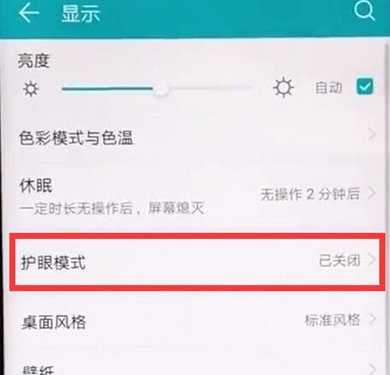 华为麦芒8中将护眼模式打开的使用方法