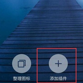 魅族16s中添加桌面插件的具体操作