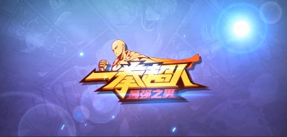 一拳超人坚韧吸血流阵容玩法攻略