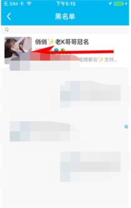 鱼泡泡移除黑名单的使用步骤