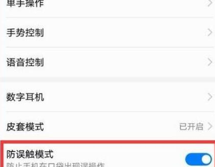荣耀20将防误触模式关闭的操作方法