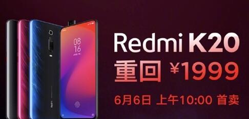 Redmi K20将迎来首卖模式：售价有意义