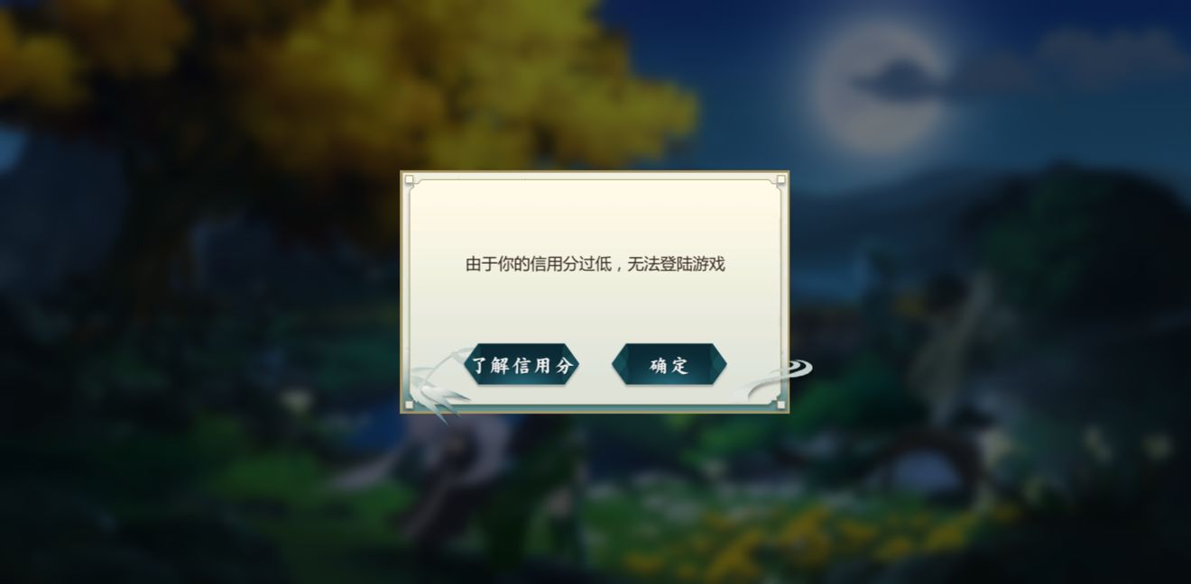 剑网3指尖江湖信用分过低无法登录与升级攻略