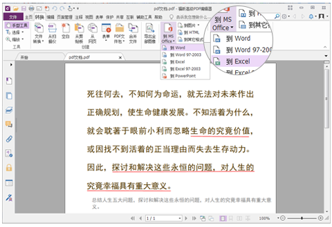 福昕PDF编辑器把PDF转为Excel的详细教程
