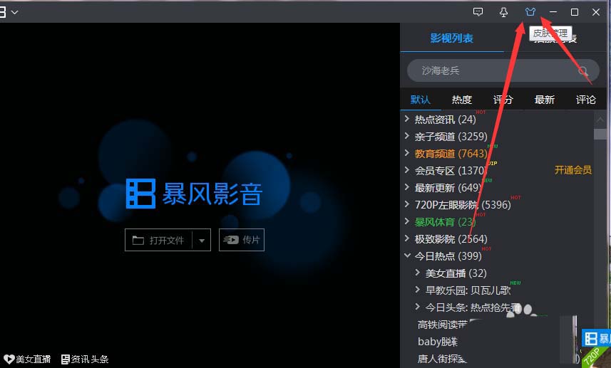 暴风影音更换皮肤的操作方法