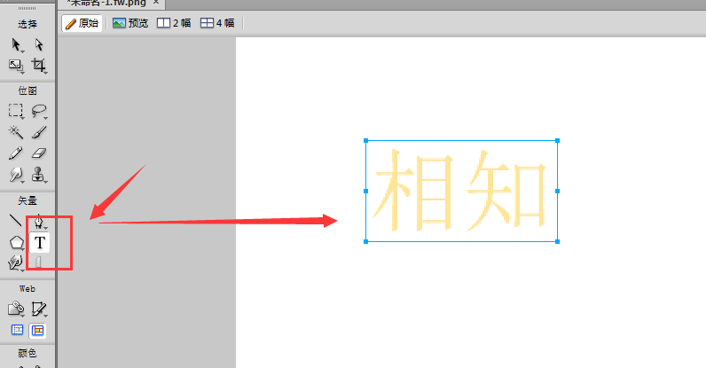 Fireworks为文字描边的详细步骤