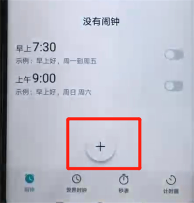 荣耀20pro设置闹钟的具体操作过程