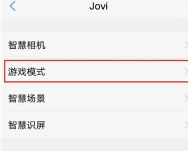 vivoy81中将游戏模式打开的使用方法