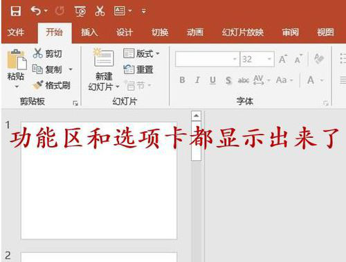 PPT选择卡以及功能区显示以及隐藏的具体操作