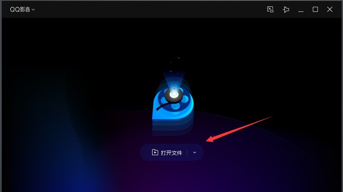 QQ影音中播放媒体文件的基础操作