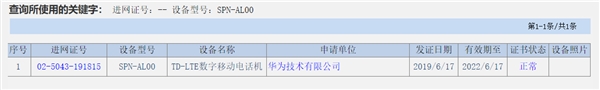 华为新机得到工信部入网许可：型号SPN-AL00