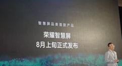 爆料：荣耀智慧屏会于8月上旬登场