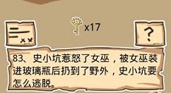 史小坑的烦恼5第83关过关详细方法