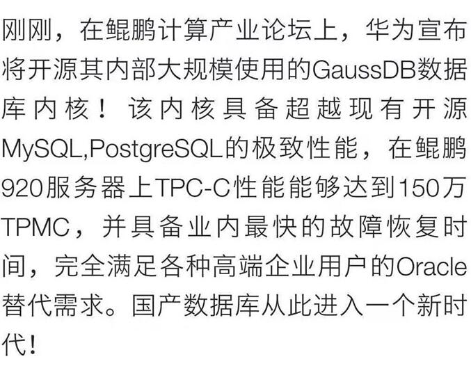 华为GaussDB内核准备开源