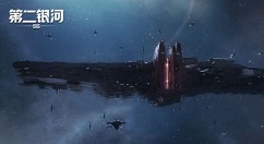 第二银河埃癸斯级旗舰详细介绍
