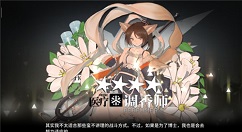 明日方舟调香师植物种志获得攻略