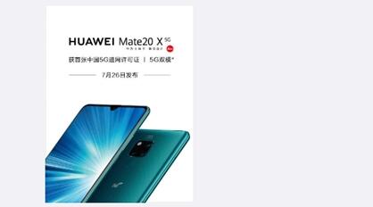 没悬念!华为Mate 20 X 5G版8月与大家见面