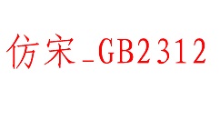 仿宋gb2312字体在win10中安装的操作教程