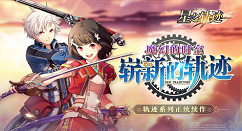 英雄传说星之轨迹刷初始攻略