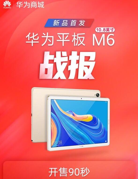 90秒 华为平板M6 10.8英寸卖出万台