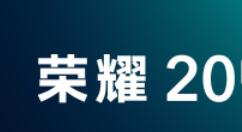 荣耀20 PRO设备迎来冰岛幻境配色：本月底开售