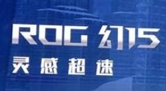 华硕迎来ROG 幻15笔记本：银色外观