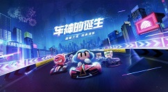 跑跑卡丁车手游酷币获得方法