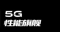 5G旗舰来了！iQOO Pro设备于8月与大家见面