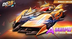 qq飞车手游赤橙梦魇获得方法攻略