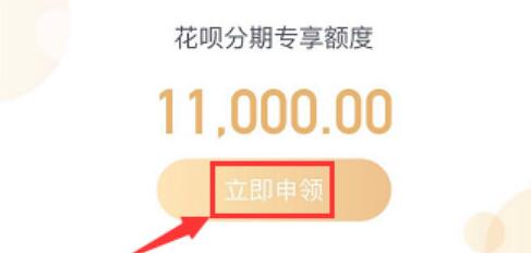 支付宝中花呗分期专享额度的开通方法